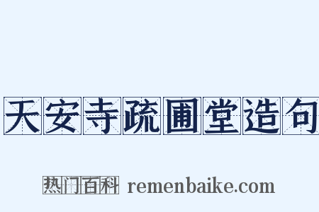 天安寺疏圃堂造句是什么意思的图片
